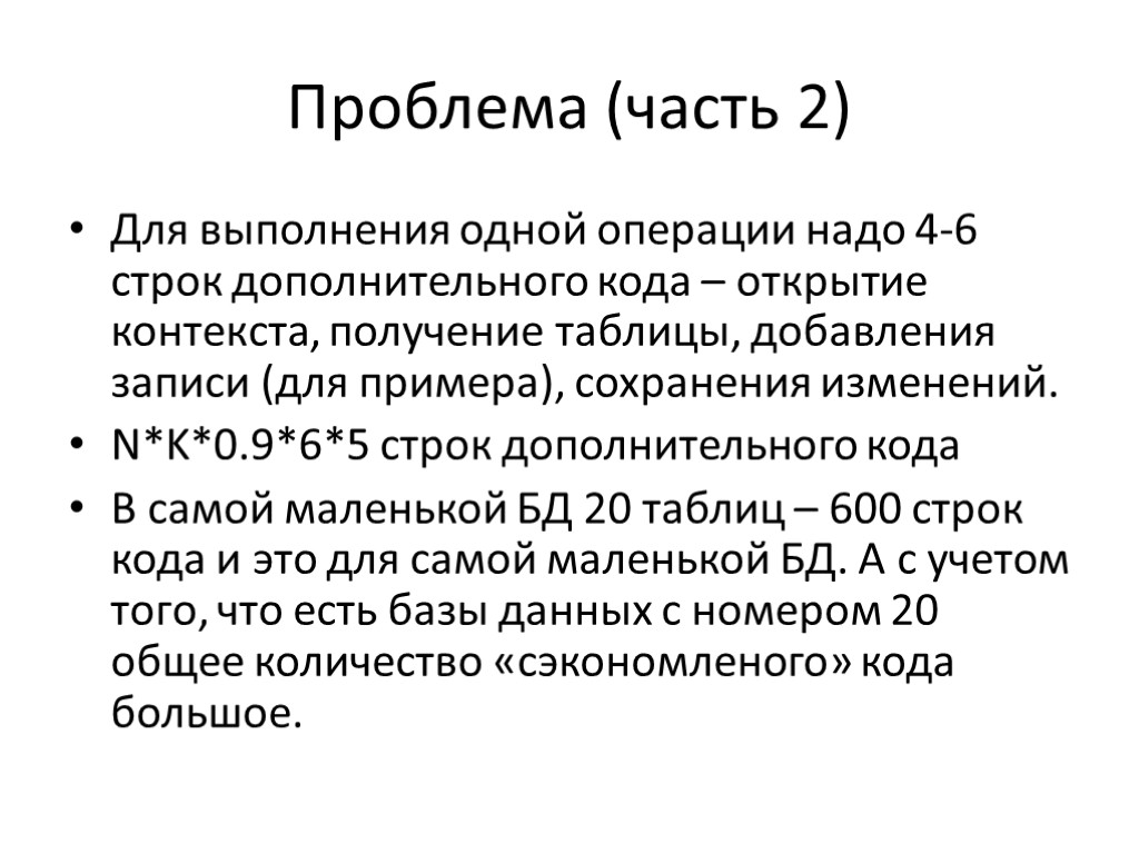 Проблема (часть 2) Для выполнения одной операции надо 4-6 строк дополнительного кода – открытие Проблема (часть 2) Для выполнения одной операции надо 4-6 строк дополнительного кода – открытие